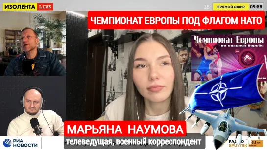 Военкор Марьяна Наумова о Чемпионате Европы по борьбе под флагом НАТО : Изолента Live #1404 22.02.24