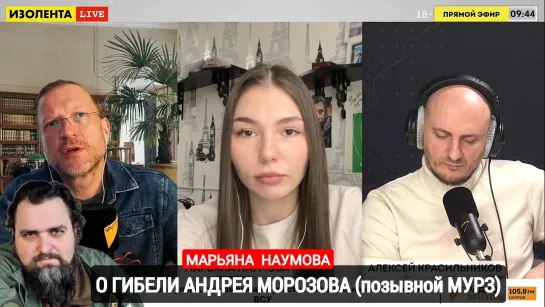 Военкор Марьяна Наумова о гибели Андрея Морозова, позывной Мурз : Изолента Live #1404 22.02.2024