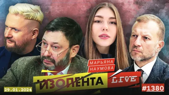 Военкор Марьяна Наумова в эфире Изолента Live #1380 29.01.2024 о ситуации в Белгородской области