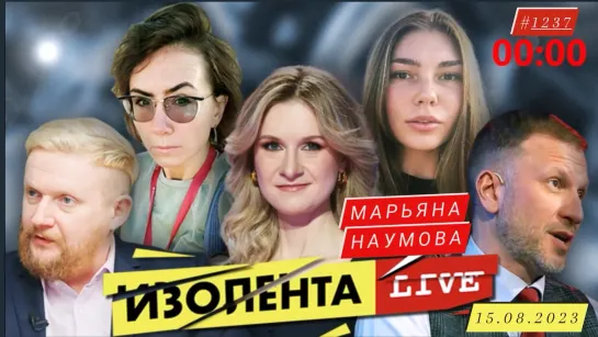 ИЗОЛЕНТА LIVE #1237 военкор Марьяна Наумова - юбилей 110-й ОМБР, жизнь в прифронте, работа военкора