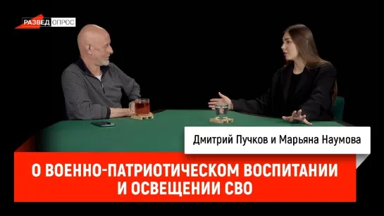 "О военно-патриотическом воспитании и освещении СВО" разведопрос : Дмитрий Пучков и Марьяна Наумова