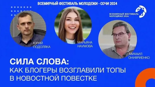 КРУГЛЫЙ СТОЛ "СИЛА СЛОВА" - ВСЕМИРНЫЙ ФЕСТИВАЛЬ МОЛОДЁЖИ Сочи 2024 : Наумова, Подоляка, Онуфриенко