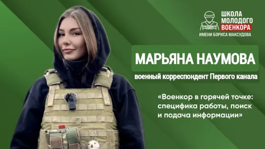 ШКОЛА МОЛОДОГО ВОЕНКОРА : Марьяна Наумова, военкор в горячей точке, опыт и специфика работы 01.03.24