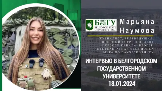 Военный корреспондент Марьяна Наумова, интервью в Белгородском государственном университете 18.01.24