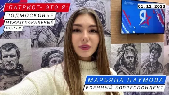 "ПАТРИОТ- ЭТО Я" межрегиональный форум, Подмосковье 01.12.23 : военкор Марьяна Наумова другой ракурс