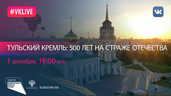 Тульский кремль: 500 лет на страже Отечества | Национальный проект «Культура»