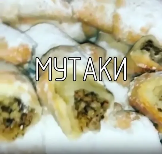 Мутаки