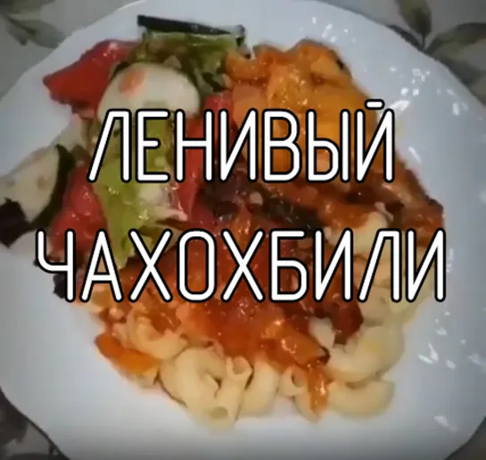 Ленивый чахохбили