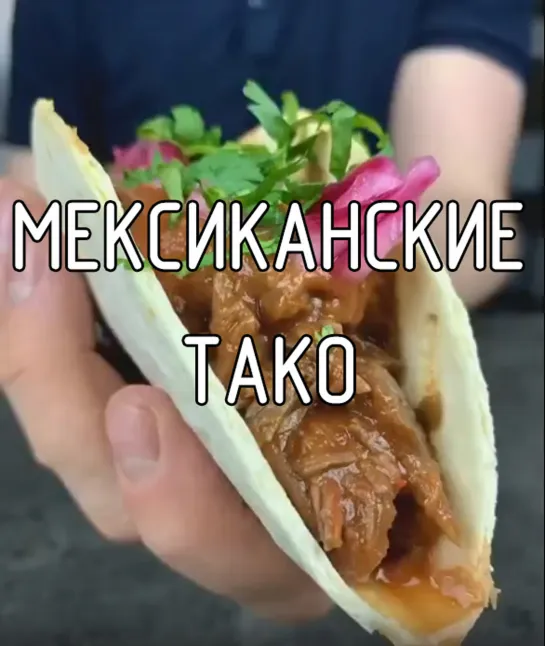 Мексиканские тако