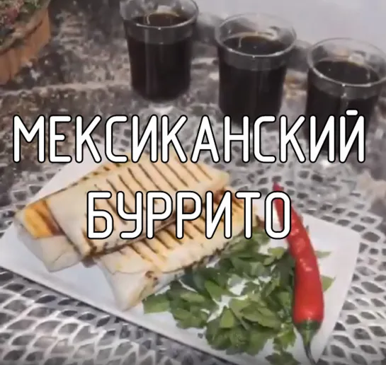 Мексиканский буррито