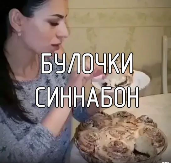 Булочки Синнабон