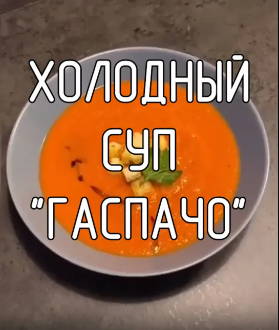 Холодный суп "Гаспачо"