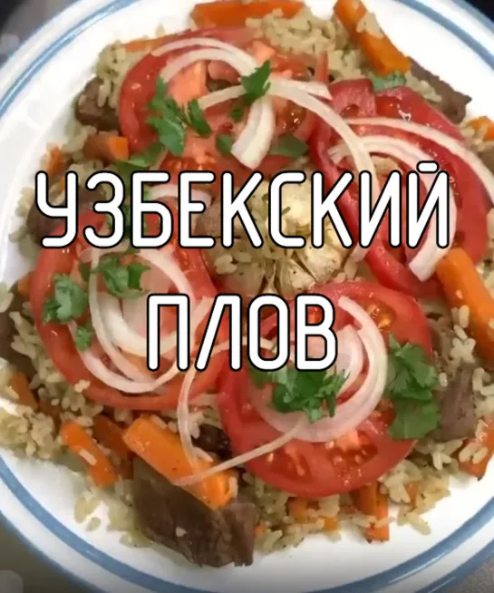 Узбекский плов