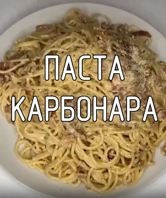 Паста карбонара