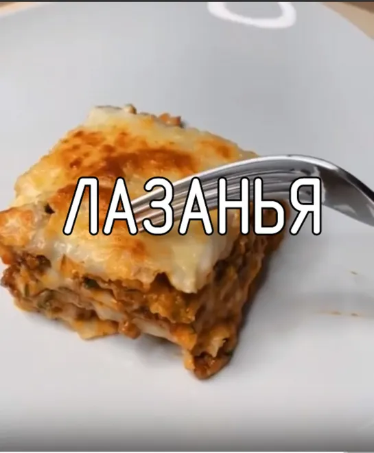 Лазанья