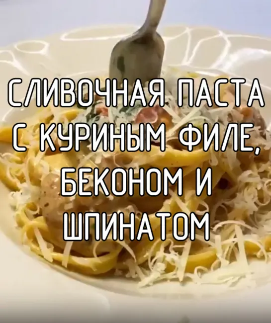 Сливочная паста с куриным филе, беконом и шпинатом