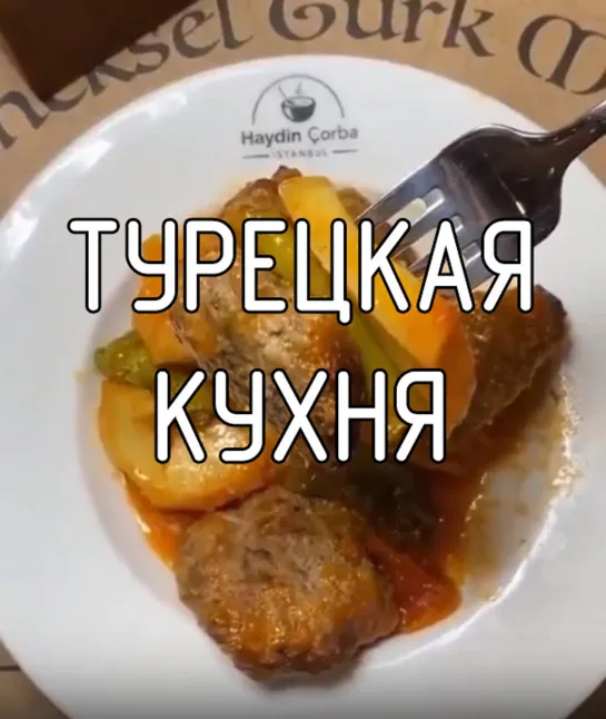 Турецкая кухня