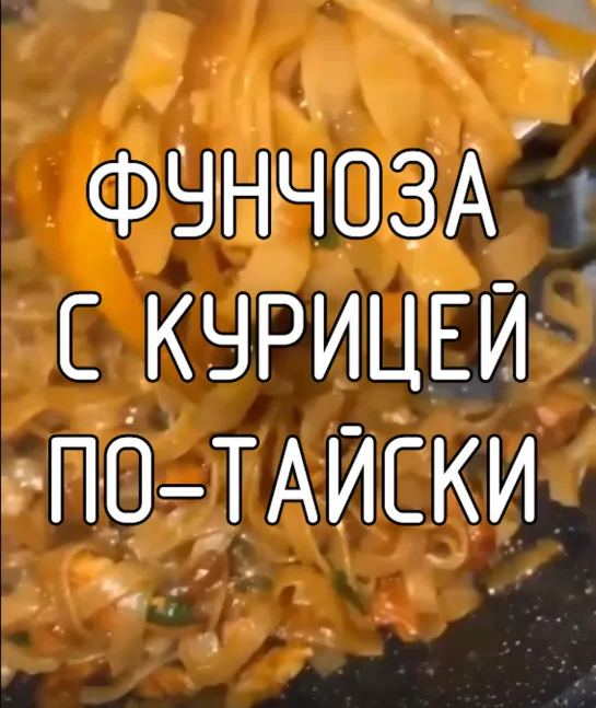 Фунчоза с курицей по-тайски