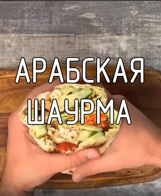 Арабская шаурма