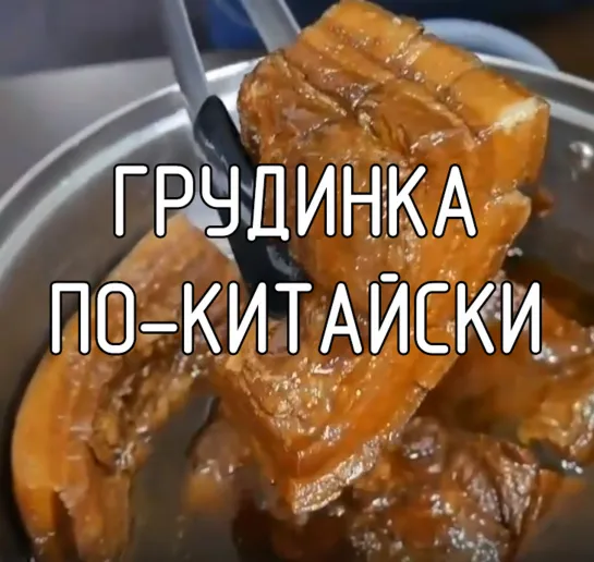 Грудинка по-китайски