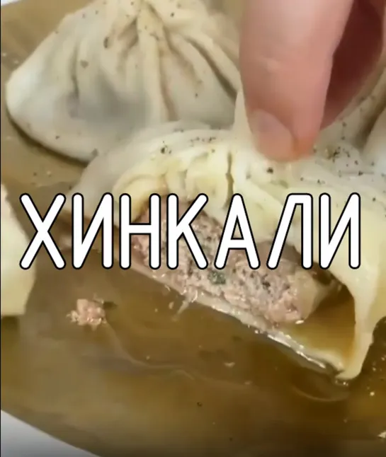 Хинкали