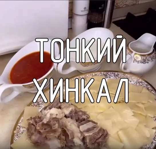 Тонкий Хинкал