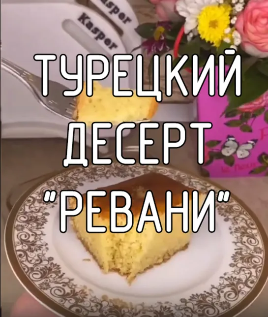 Турецкий десерт  "Ревани"