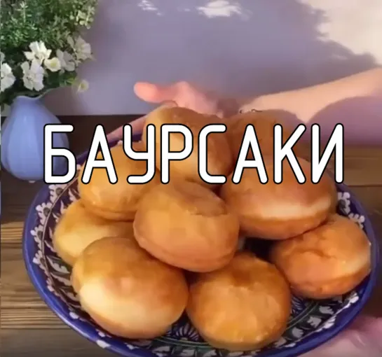 Баурсаки