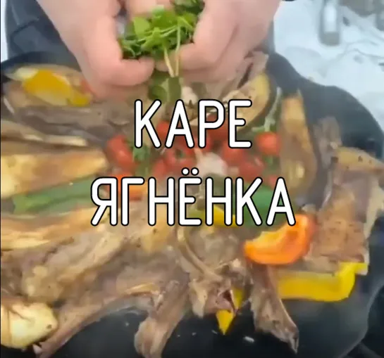 Каре Ягнёнка