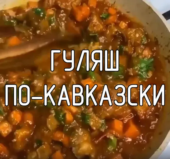 Гуляш по-Кавказски