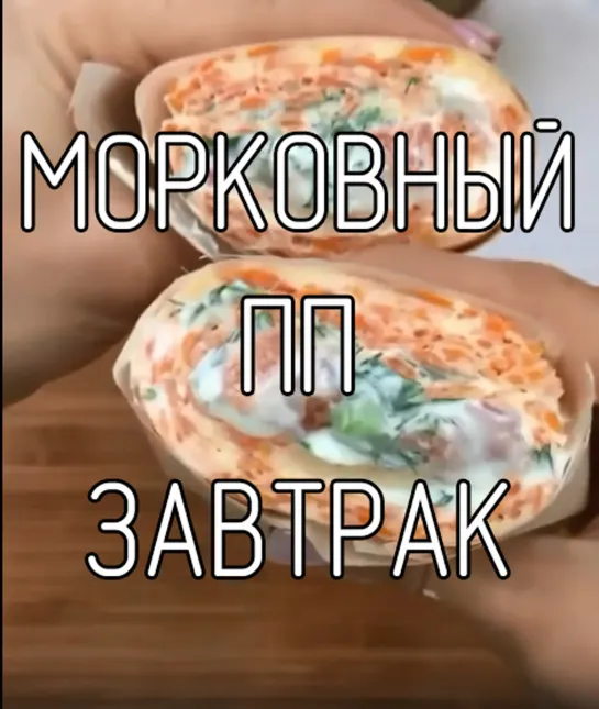 Морковный ПП завтрак