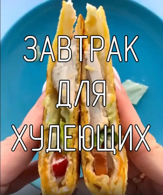 Завтрак для худеющих