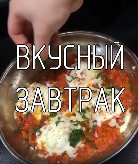 Вкусный завтрак