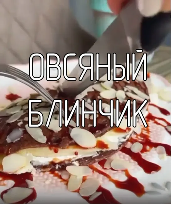 Овсяный блинчик