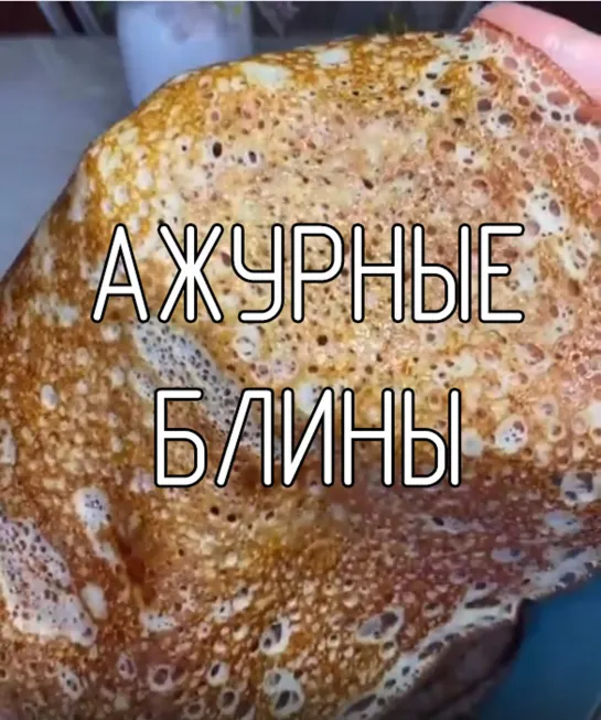 Ажурные блины