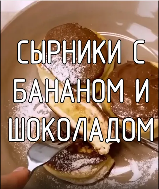 Сырники с бананом и шоколадом