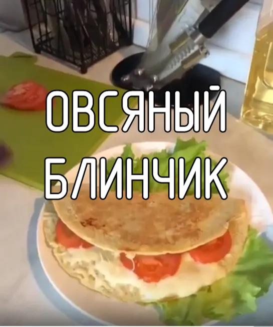 Овсяный блинчик