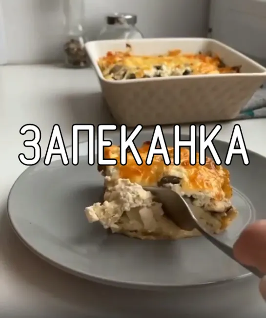 Запеканка