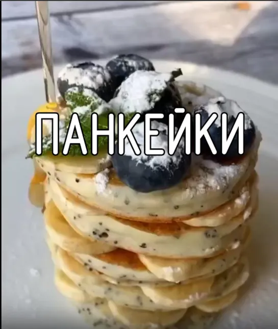 Панкейки