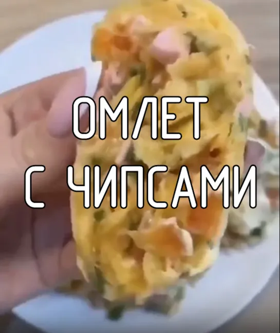 Омлет с чипсами