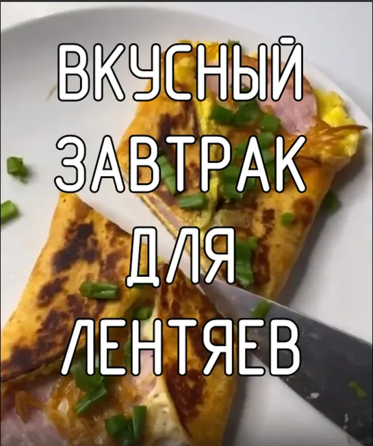 Вкусный завтрак для лентяев