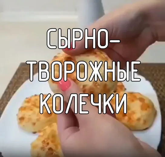 Сырно-творожные колечки