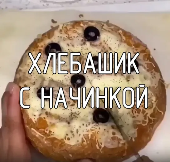 Хлебашик с начинкой