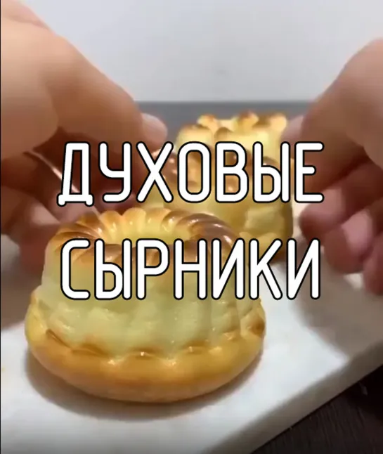 Духовые сырники