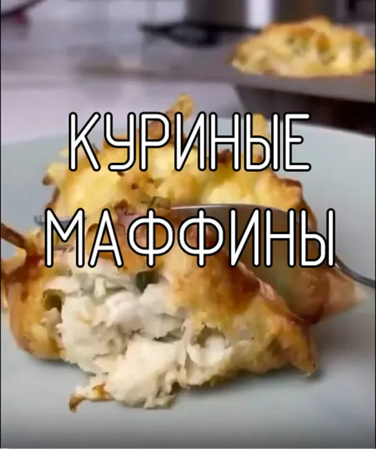 Куриные маффины