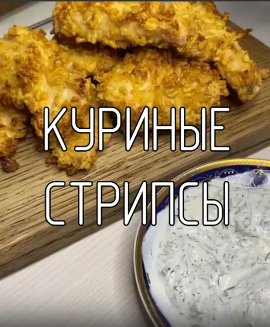 Куриные стрипсы