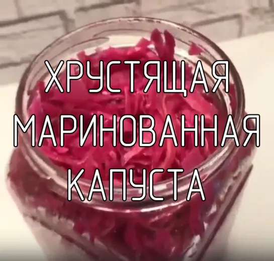 Хрустящая маринованная капуста