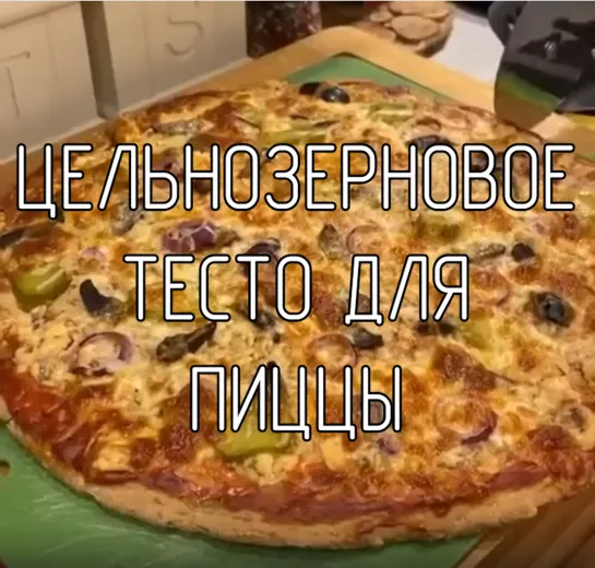 Цельнозерновое тесто