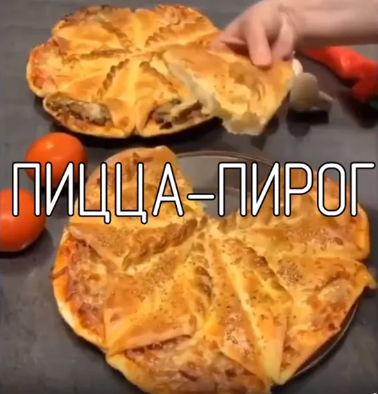 Пицца-пирог