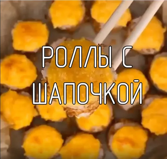 Роллы с шапочкой